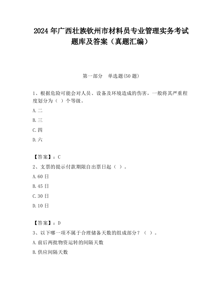 2024年广西壮族钦州市材料员专业管理实务考试题库及答案（真题汇编）