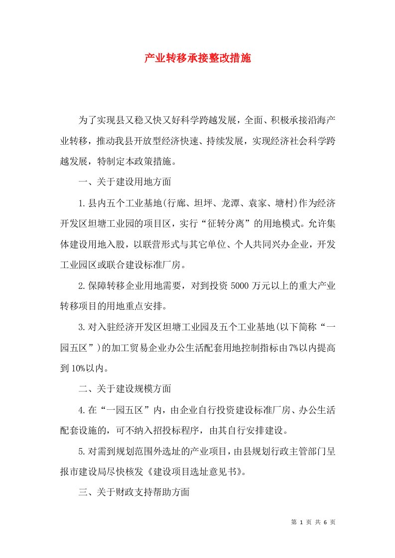 产业转移承接整改措施