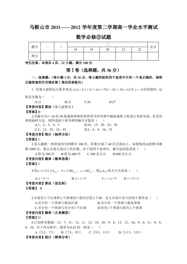 马鞍山市2011――2012学年度第二学期高一学业水平测试必修