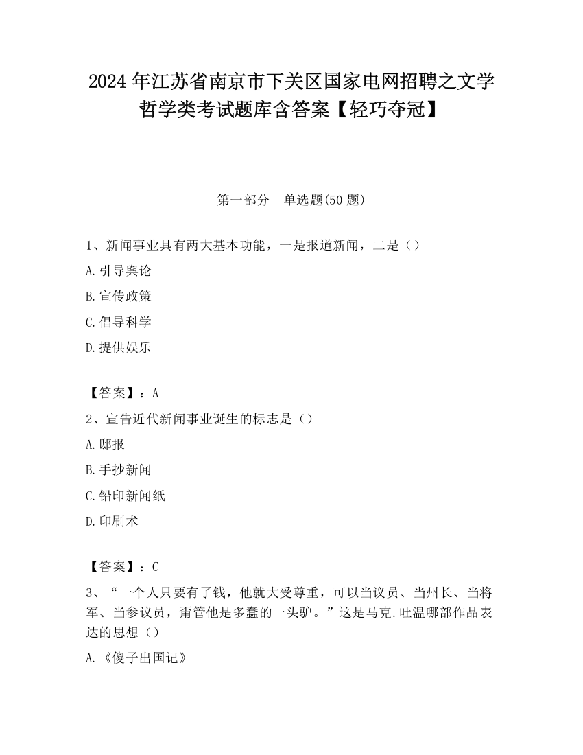 2024年江苏省南京市下关区国家电网招聘之文学哲学类考试题库含答案【轻巧夺冠】