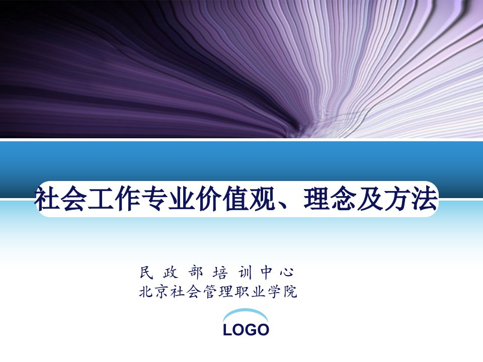 社会工作专业价值观、理念及方法~875E3