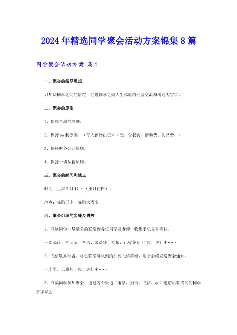 2024年精选同学聚会活动方案锦集8篇