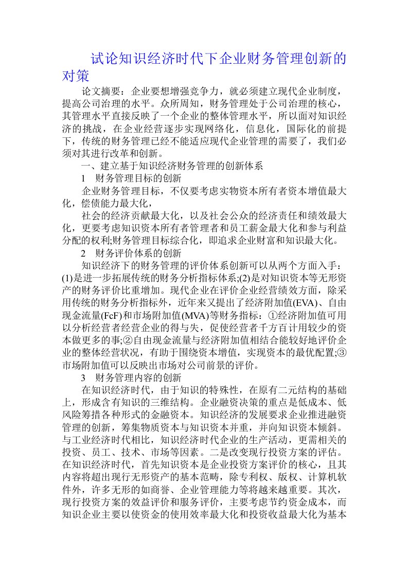 试论知识经济时代下企业财务管理创新的对策