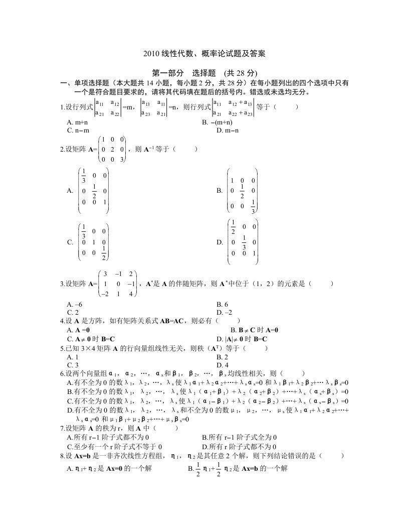 线性代数、概率论试卷及答案