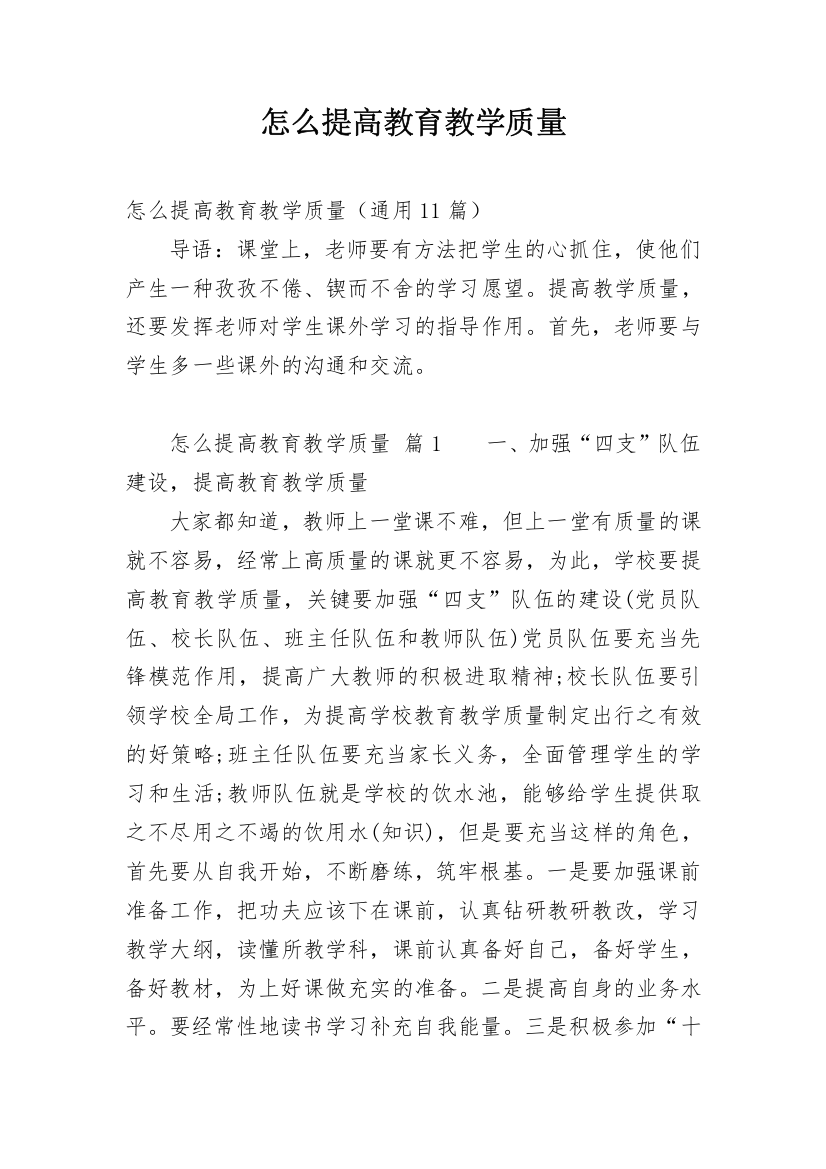 怎么提高教育教学质量