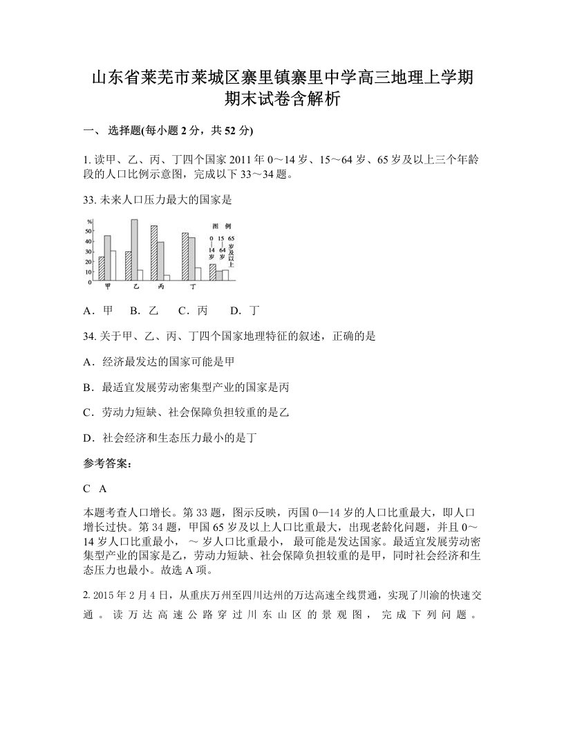 山东省莱芜市莱城区寨里镇寨里中学高三地理上学期期末试卷含解析