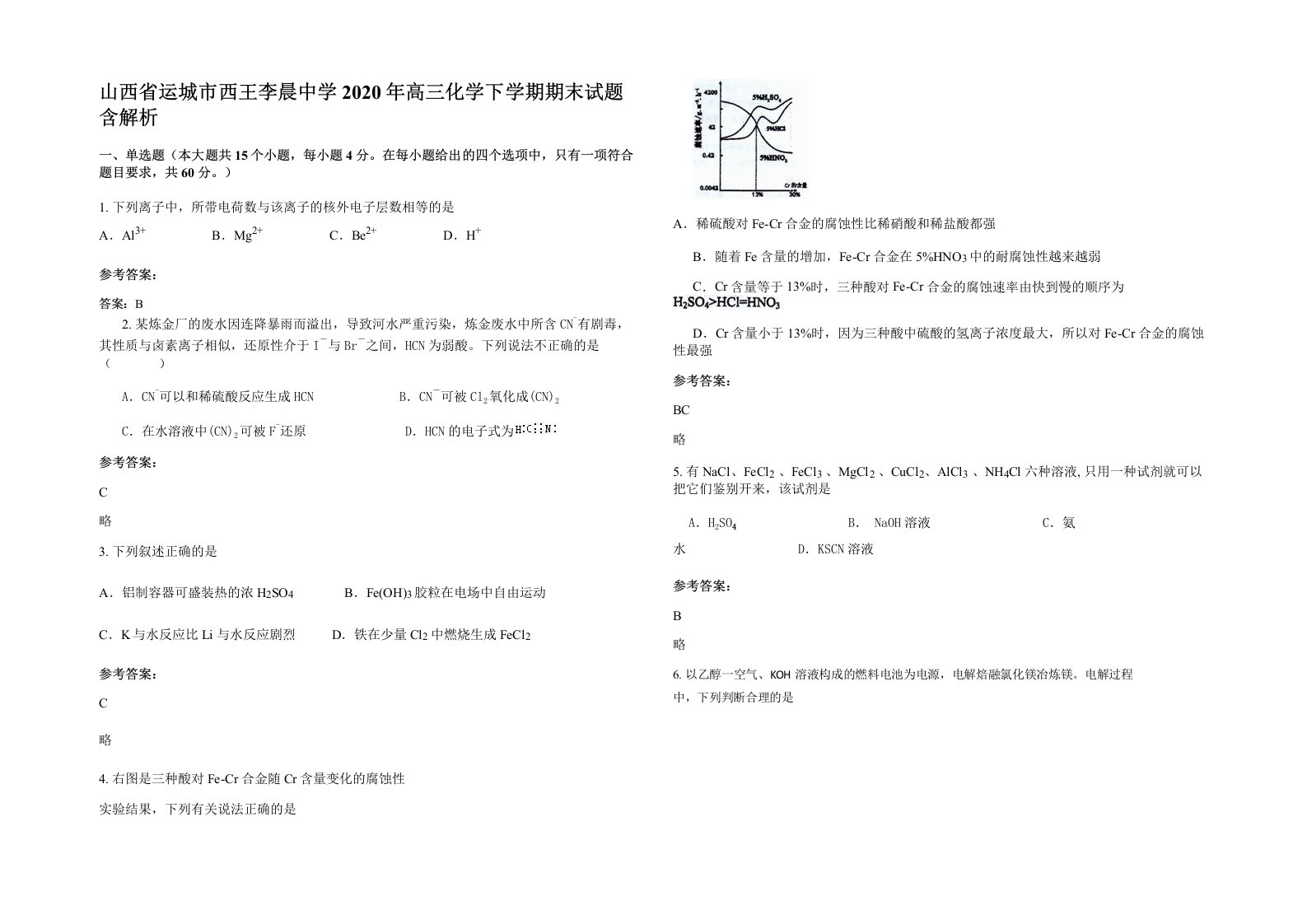 山西省运城市西王李晨中学2020年高三化学下学期期末试题含解析