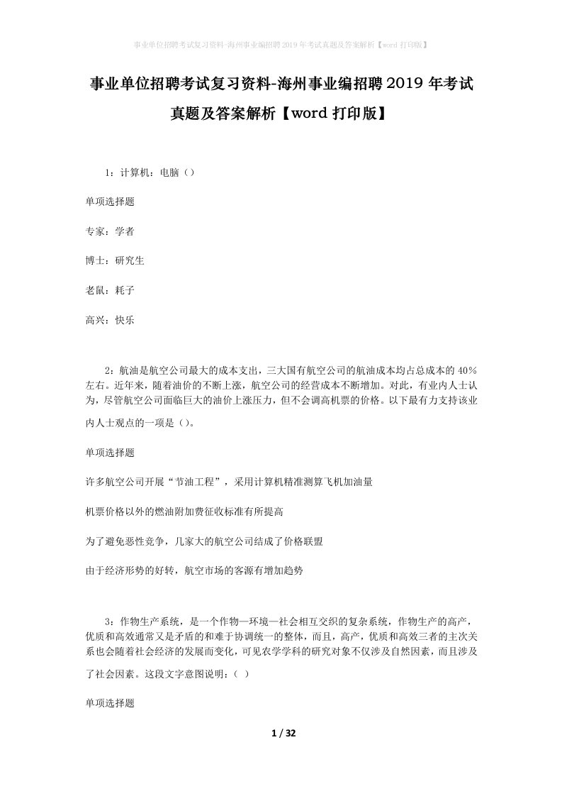 事业单位招聘考试复习资料-海州事业编招聘2019年考试真题及答案解析word打印版_1