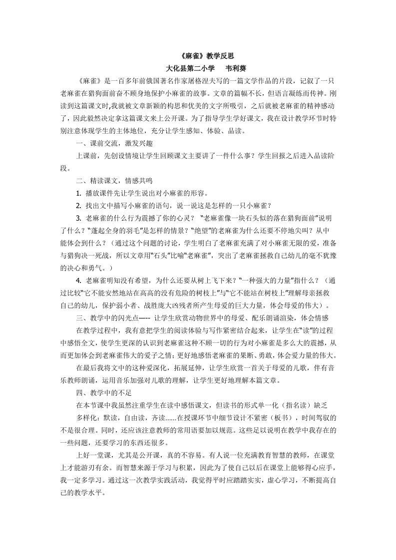 《麻雀》的教学反思