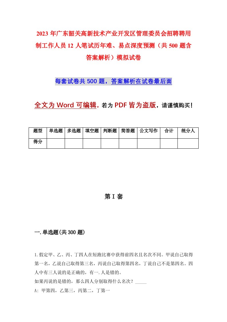 2023年广东韶关高新技术产业开发区管理委员会招聘聘用制工作人员12人笔试历年难易点深度预测共500题含答案解析模拟试卷