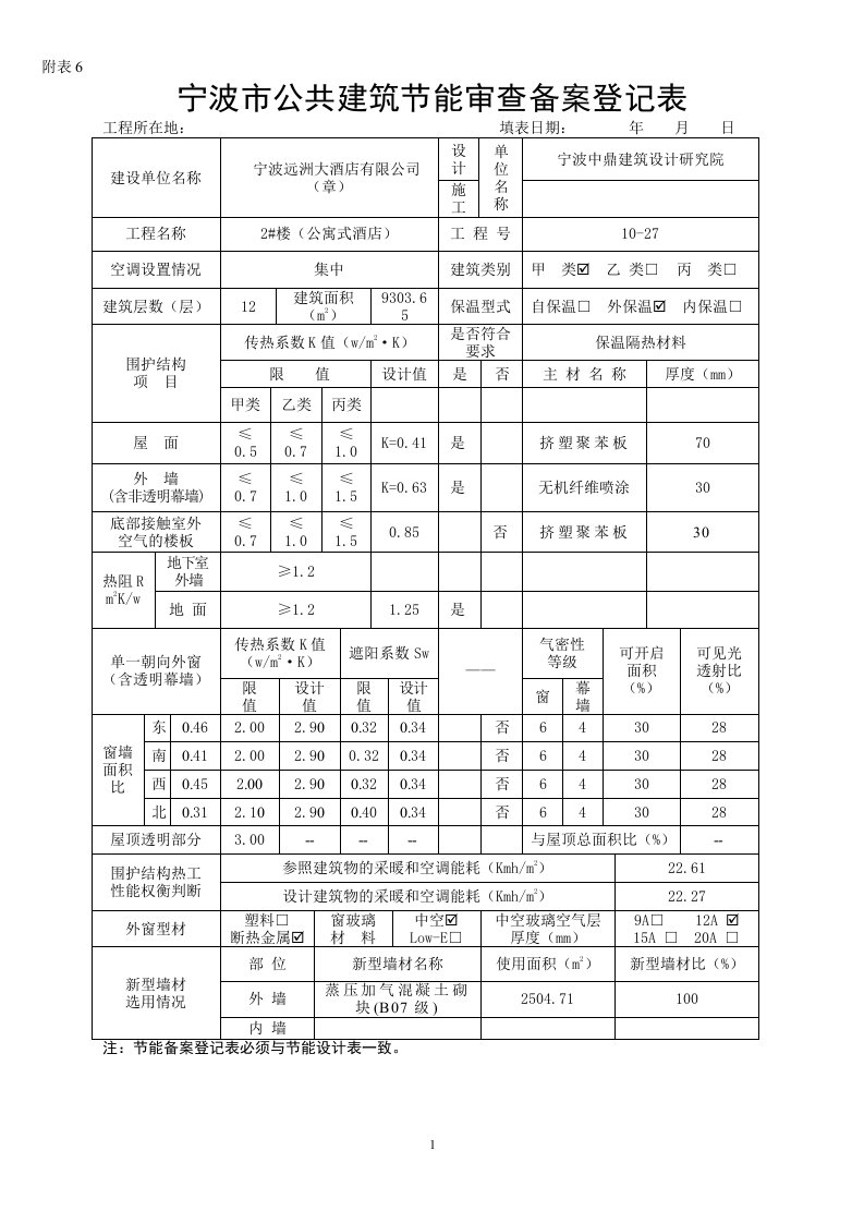 宁波公共建筑节能审查备案登记表