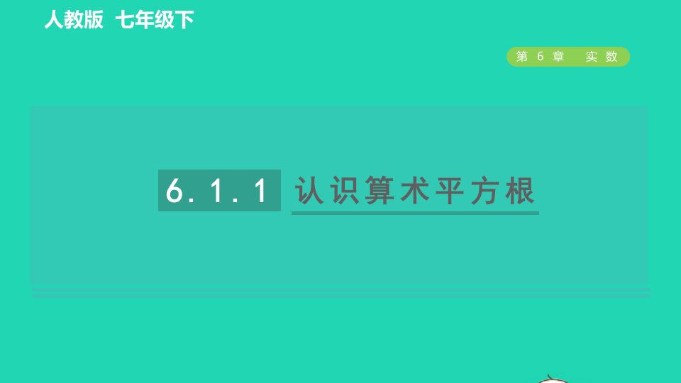 2022春七年级数学下册第六章实数6.1平方根6.1.1目标一认识算术平方根习题课件新版新人教版