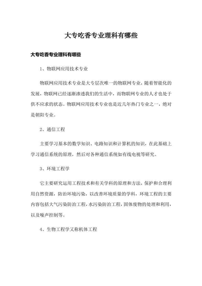 大专吃香专业理科有哪些