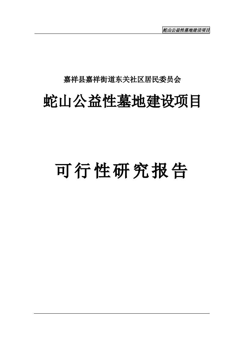 蛇山公益性公墓项目立项投资建设建议书