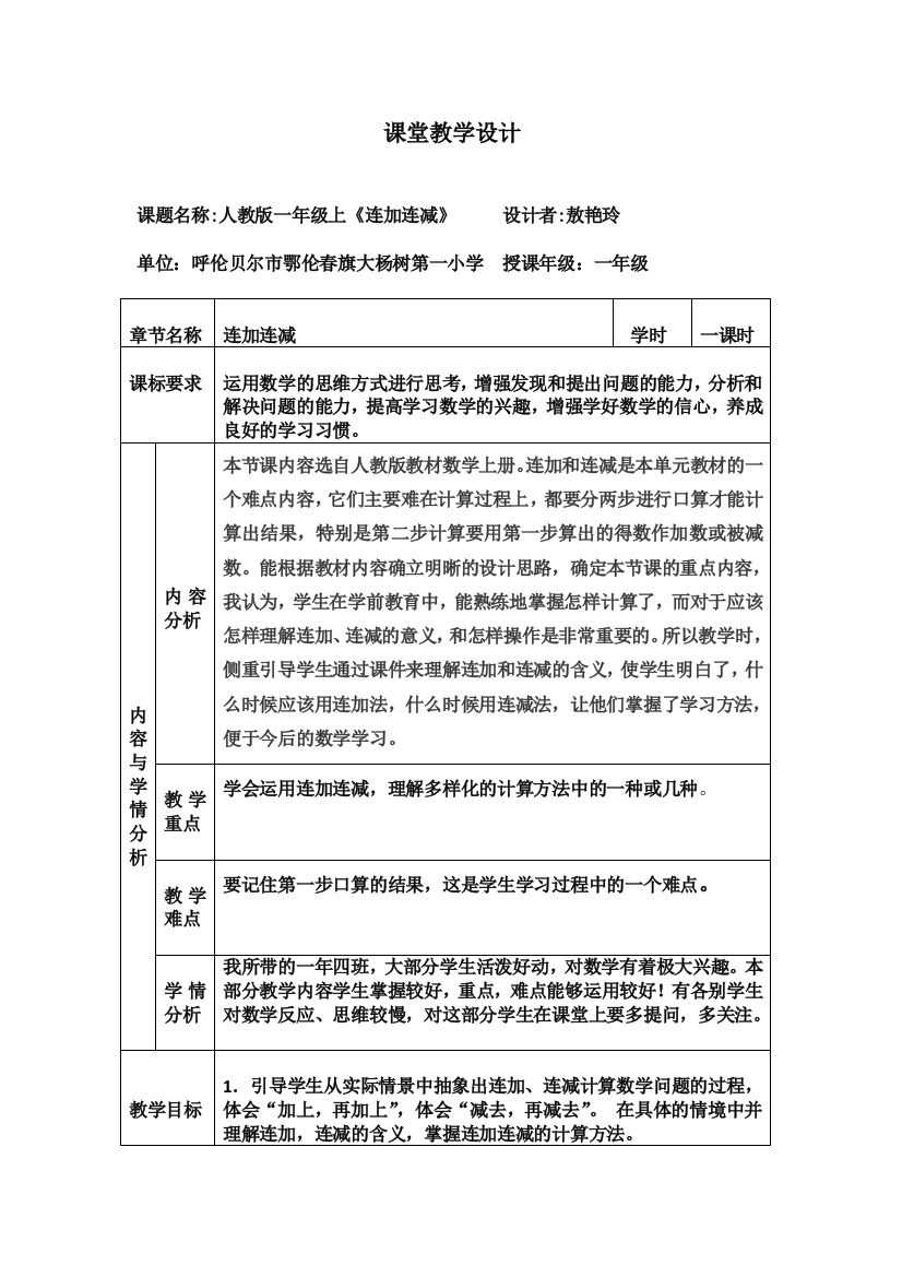 小学数学人教一年级人教版一年级上册《连加连减》