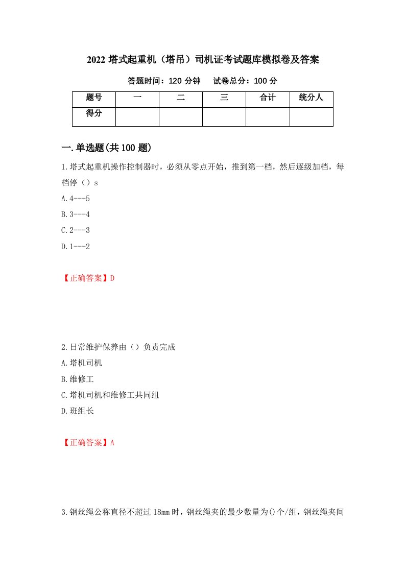 2022塔式起重机塔吊司机证考试题库模拟卷及答案37