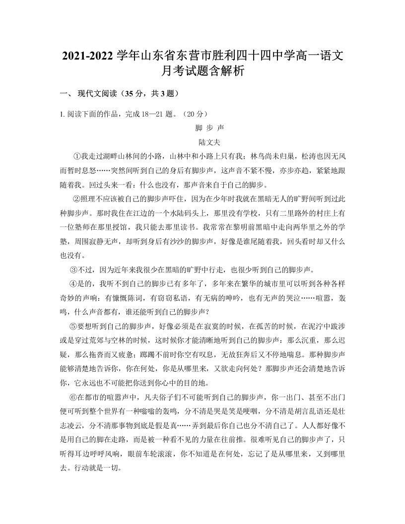 2021-2022学年山东省东营市胜利四十四中学高一语文月考试题含解析