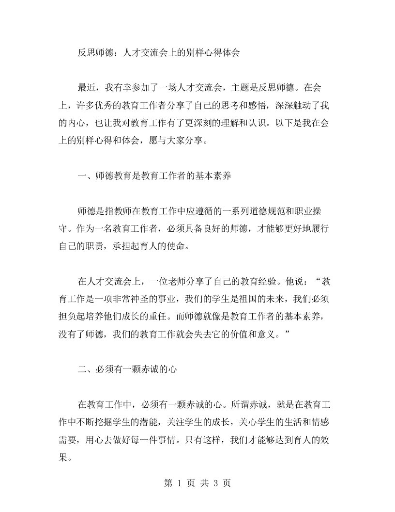 反思师德：人才交流会上的别样心得体会