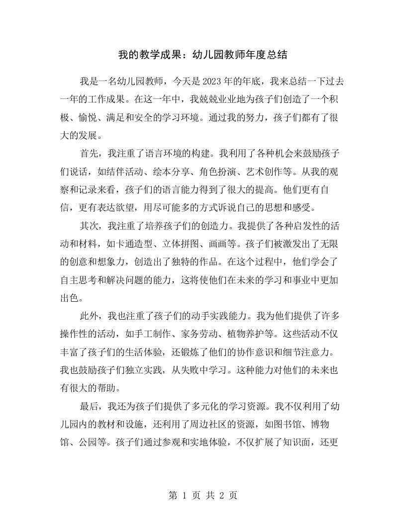 我的教学成果：幼儿园教师年度总结