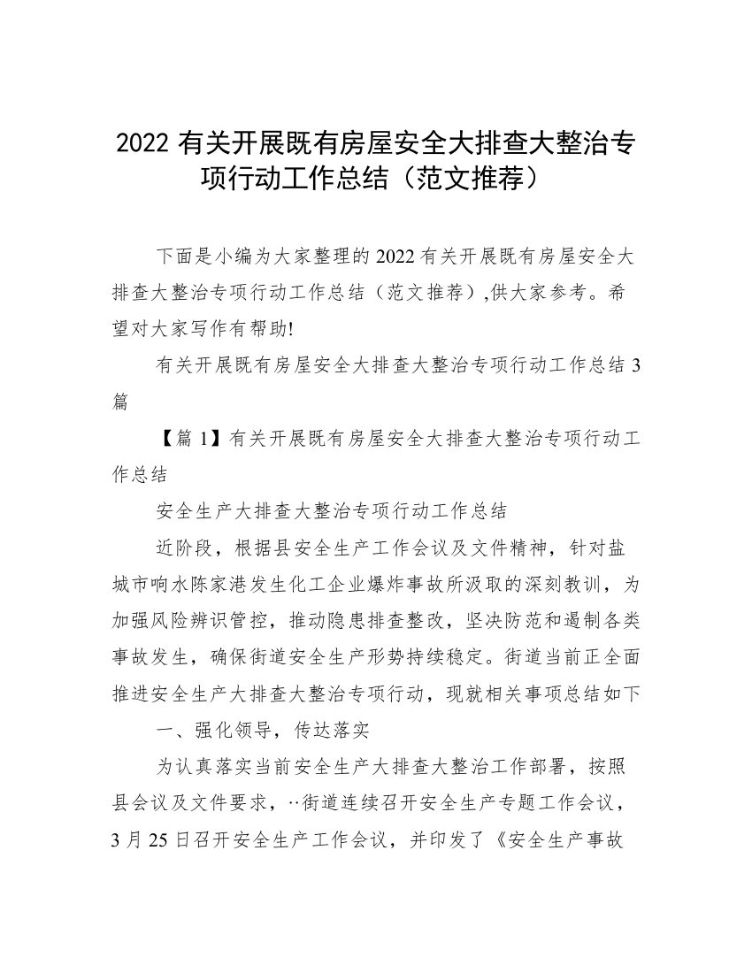 2022有关开展既有房屋安全大排查大整治专项行动工作总结（范文推荐）