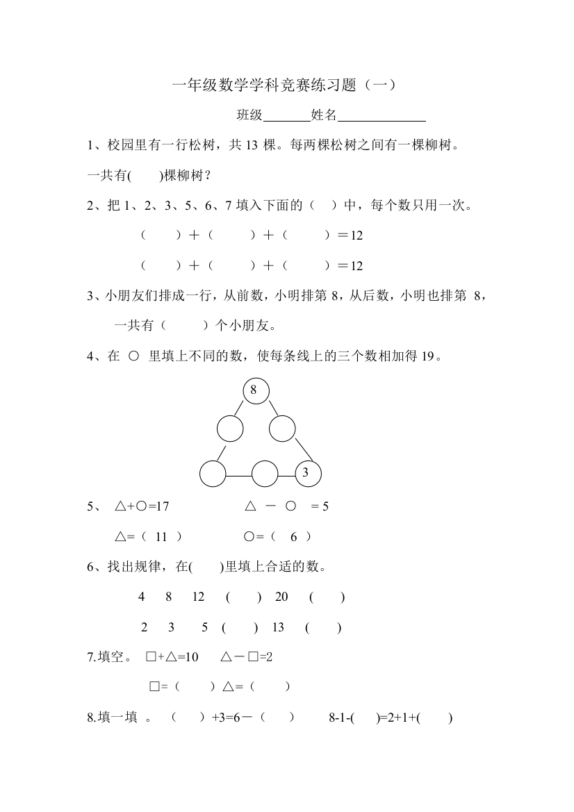 一年级上册数学思维训练竞赛练习题