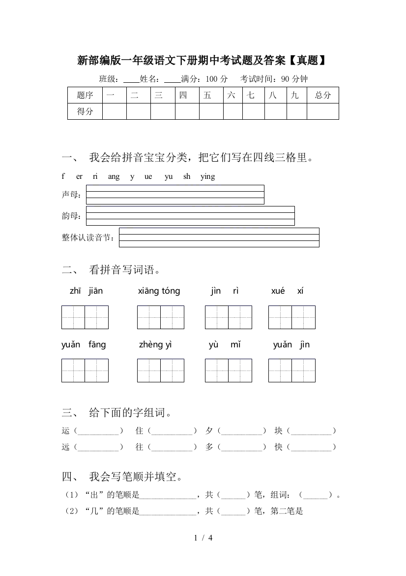 新部编版一年级语文下册期中考试题及答案【真题】