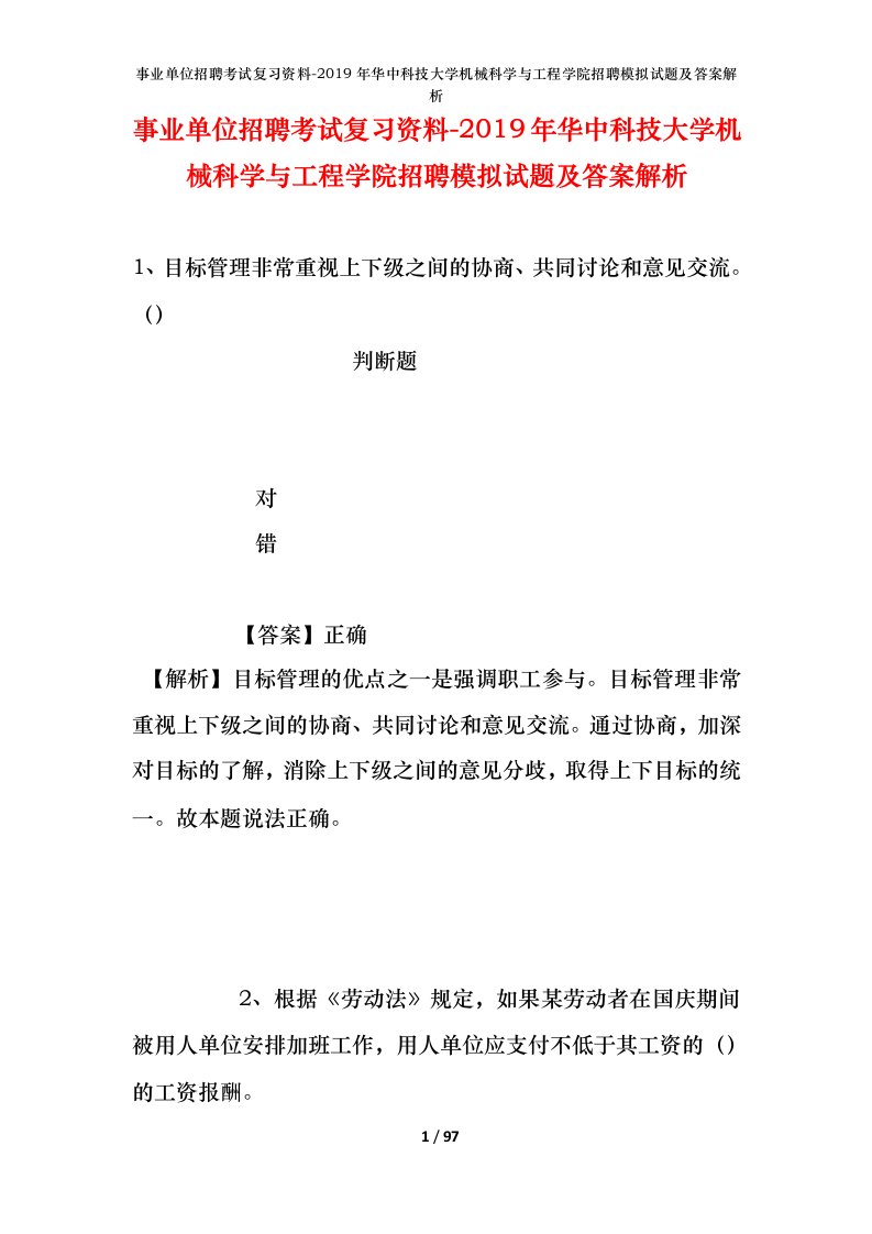 事业单位招聘考试复习资料-2019年华中科技大学机械科学与工程学院招聘模拟试题及答案解析