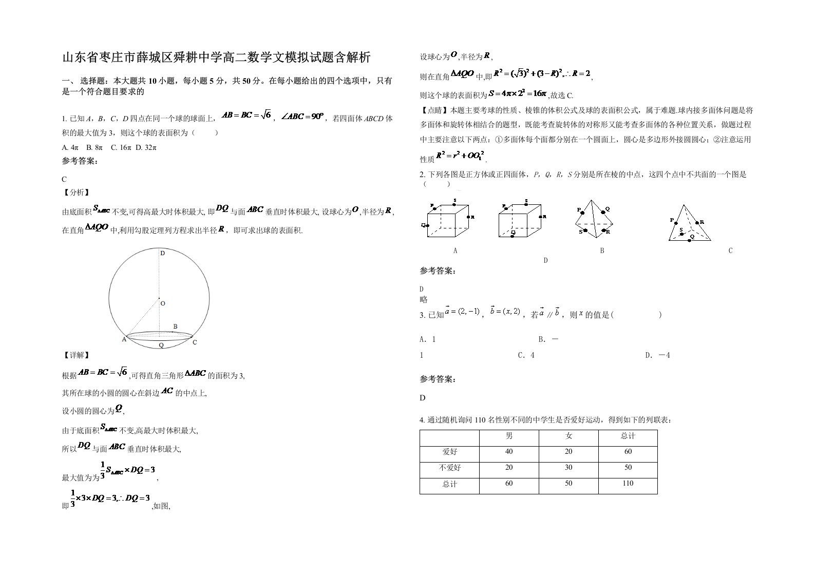 山东省枣庄市薛城区舜耕中学高二数学文模拟试题含解析