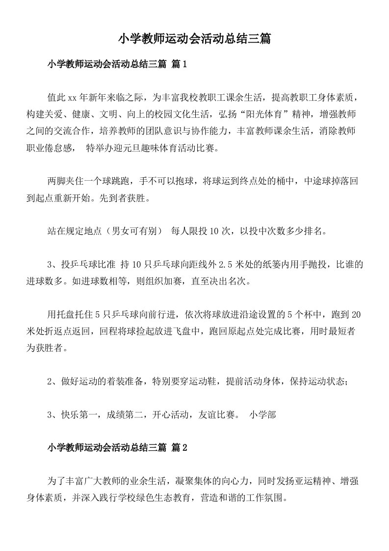 小学教师运动会活动总结三篇