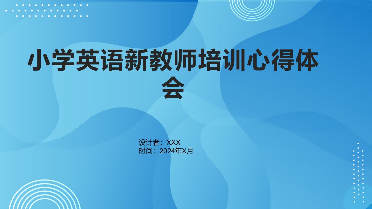 小学英语新教师培训心得体会