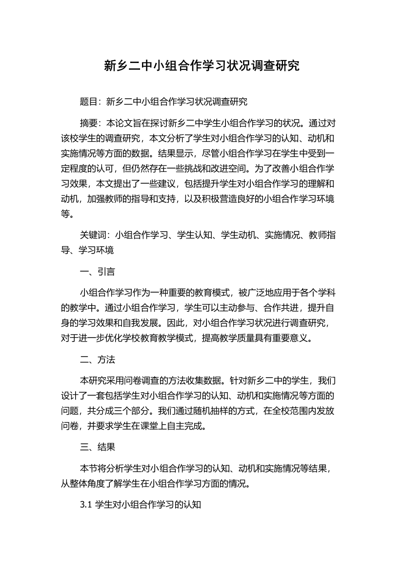 新乡二中小组合作学习状况调查研究