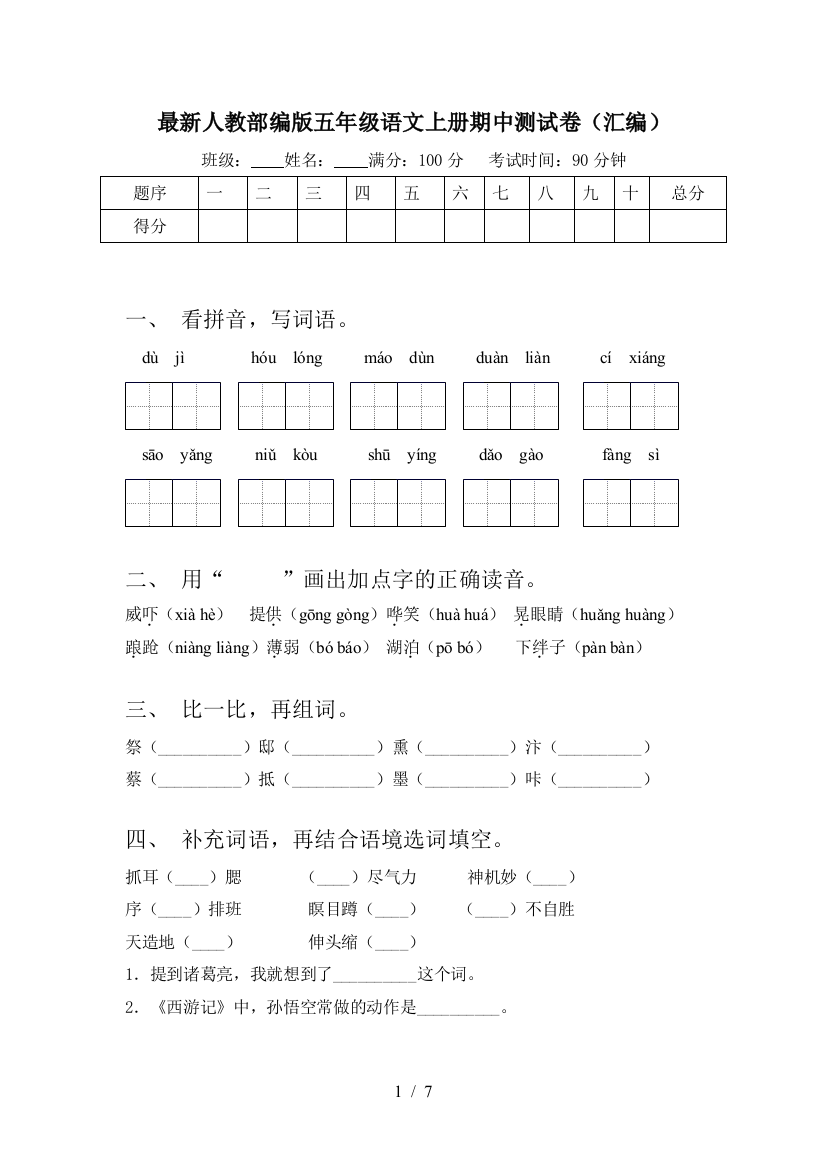 最新人教部编版五年级语文上册期中测试卷(汇编)