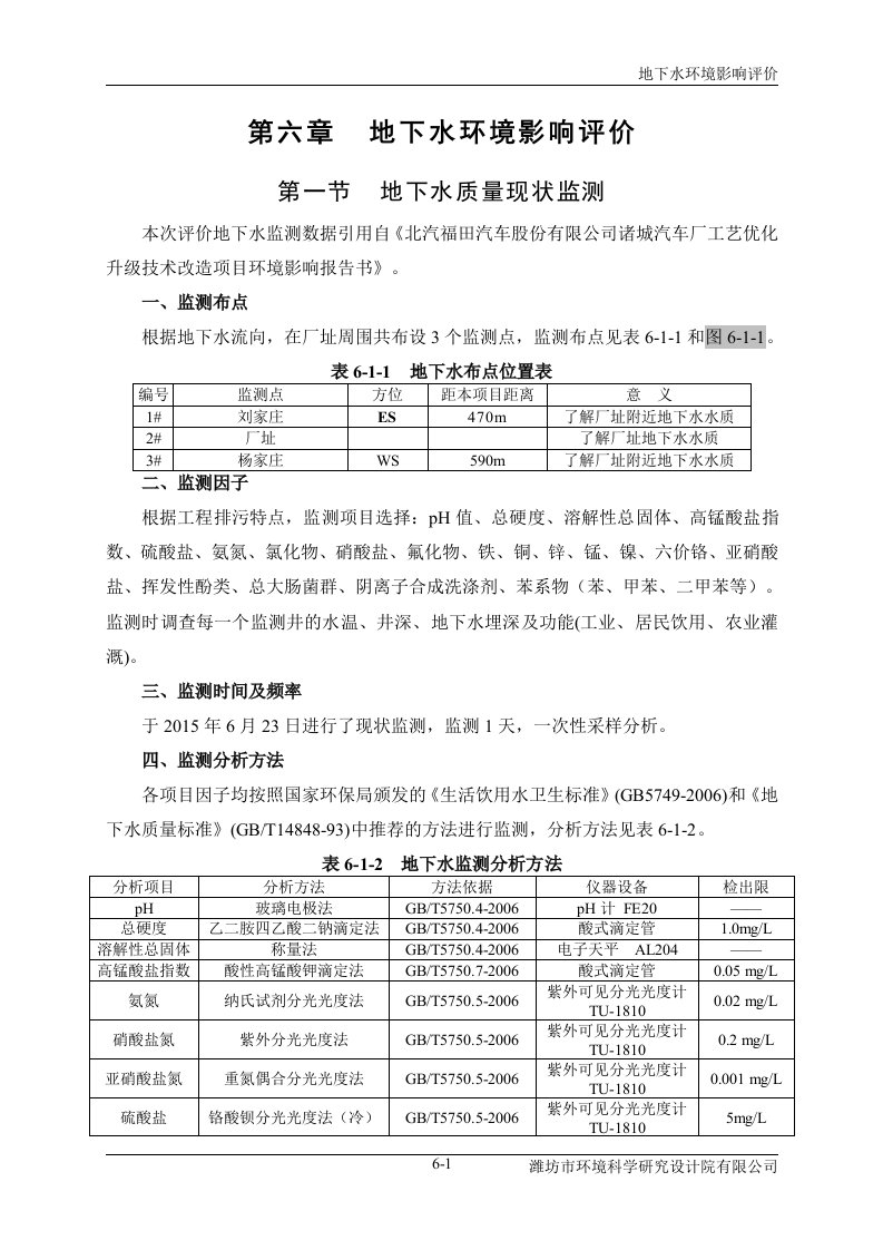 环境影响评价报告公示：汽车厂涂装环保升级及总装车间优化升级技术改造项目06地下水环境影响评价环评报告