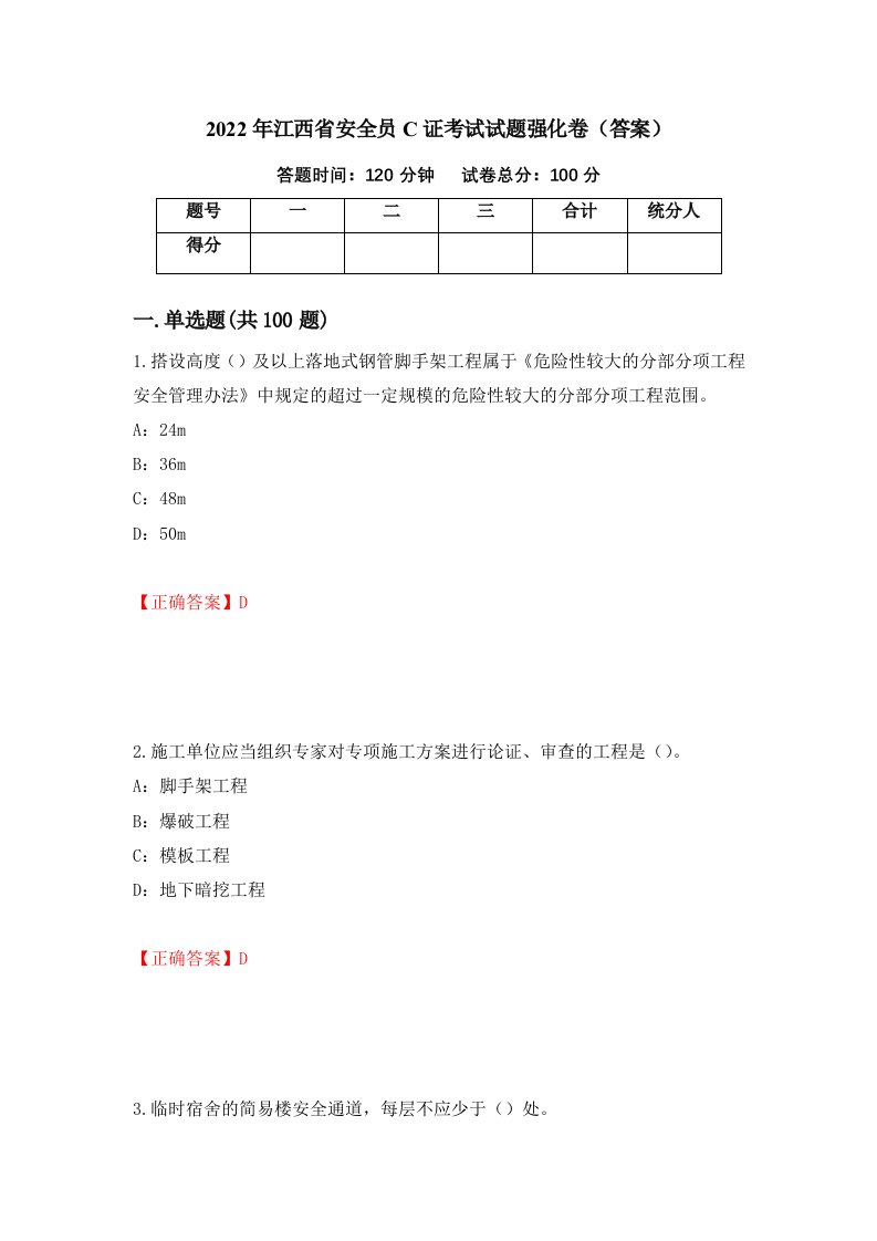 2022年江西省安全员C证考试试题强化卷答案第61次