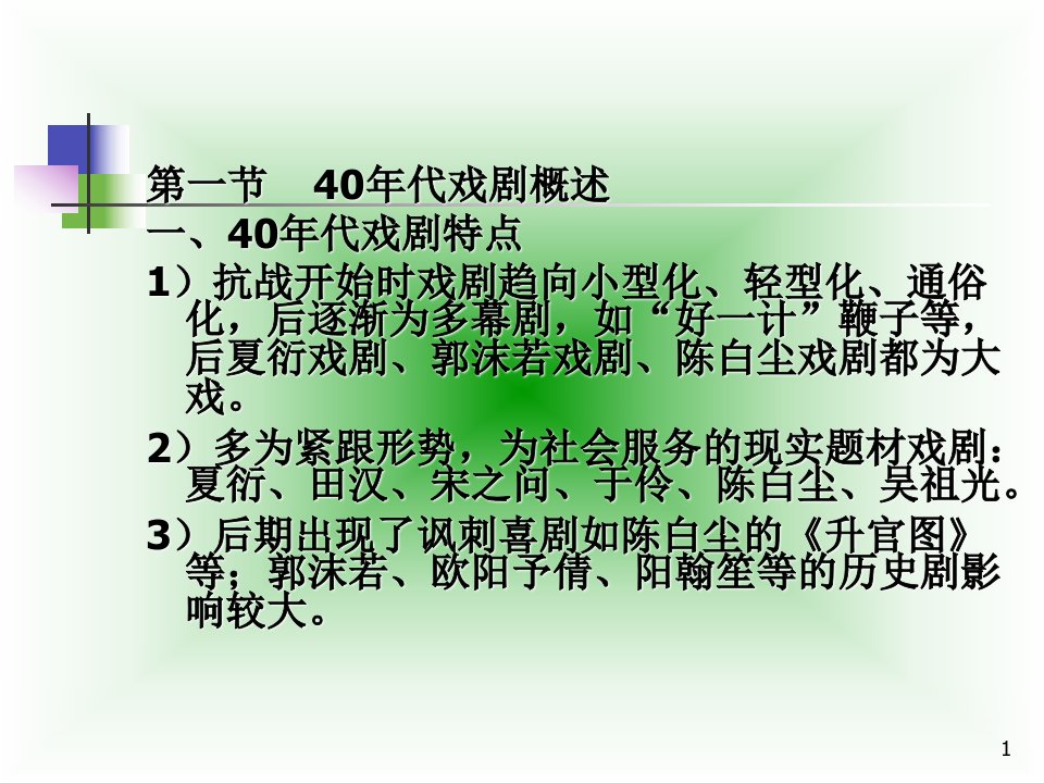 40年代戏剧散文