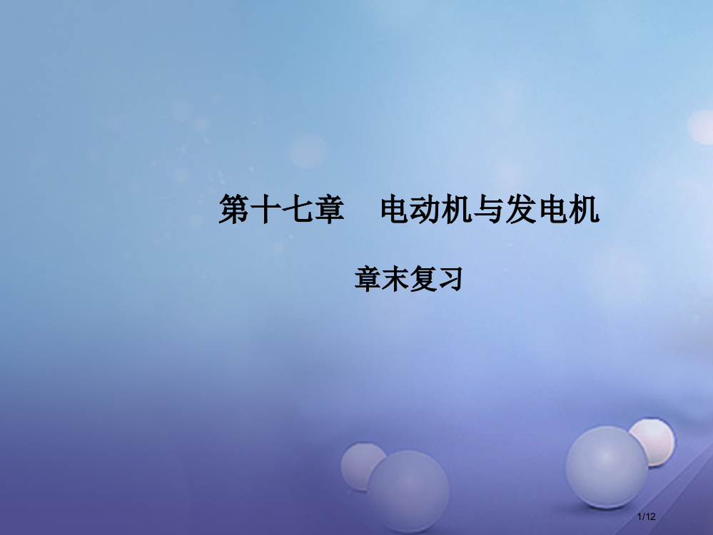 九年级物理下册17电动机与发电机章末复习教学全国公开课一等奖百校联赛微课赛课特等奖PPT课件