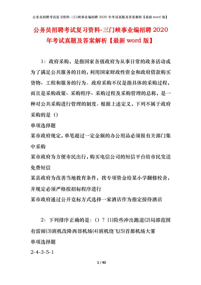 公务员招聘考试复习资料-三门峡事业编招聘2020年考试真题及答案解析最新word版