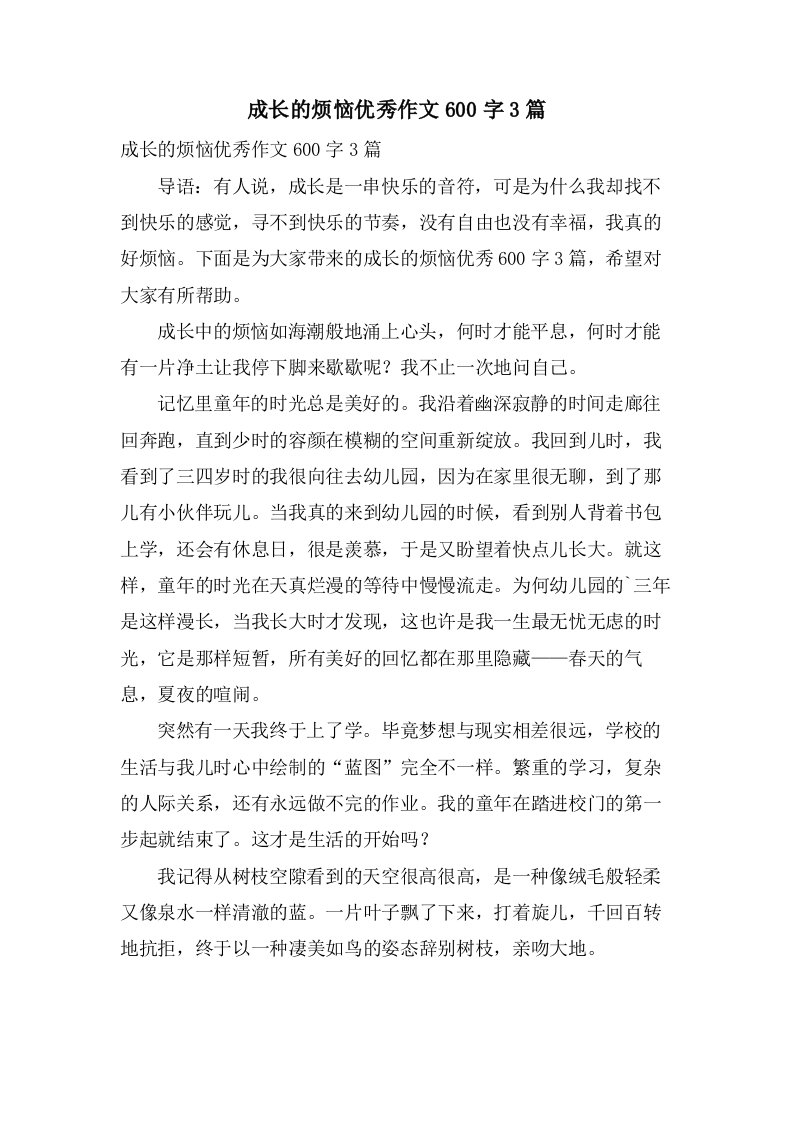 成长的烦恼作文600字3篇