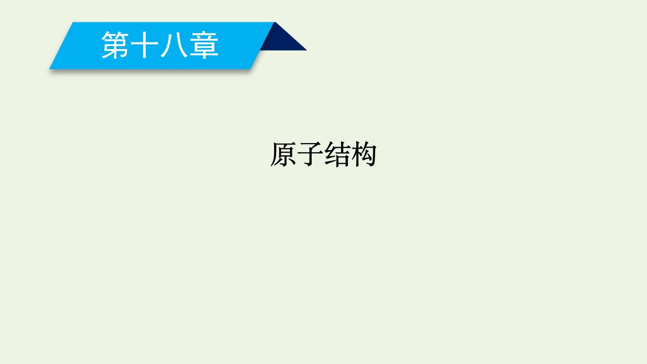 高中物理第十八章原子结构第一节电子的发现课件新人教版选修3_5