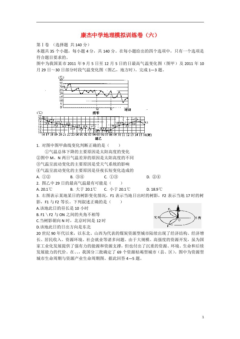 山西省康杰中学高三地理第六次模拟试题新人教版