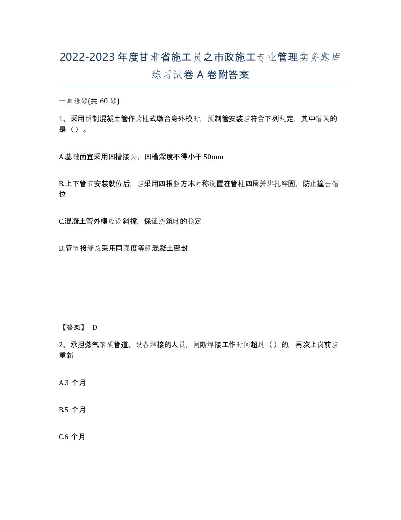 2022-2023年度甘肃省施工员之市政施工专业管理实务题库练习试卷A卷附答案