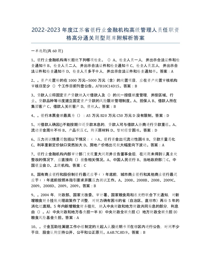 2022-2023年度江苏省银行业金融机构高级管理人员任职资格高分通关题型题库附解析答案