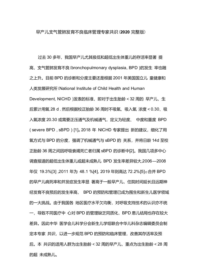 早产儿支气管肺发育不良临床管理专家共识（2020完整版）