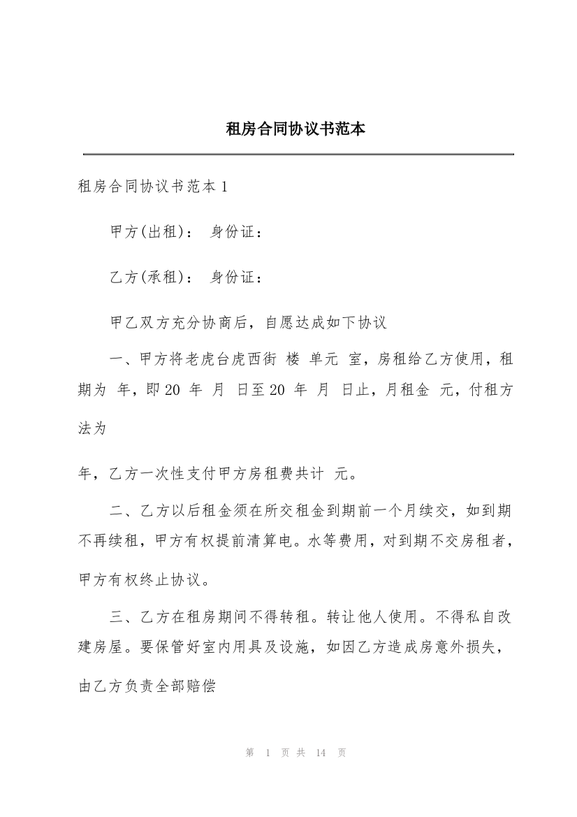 租房合同协议书范本