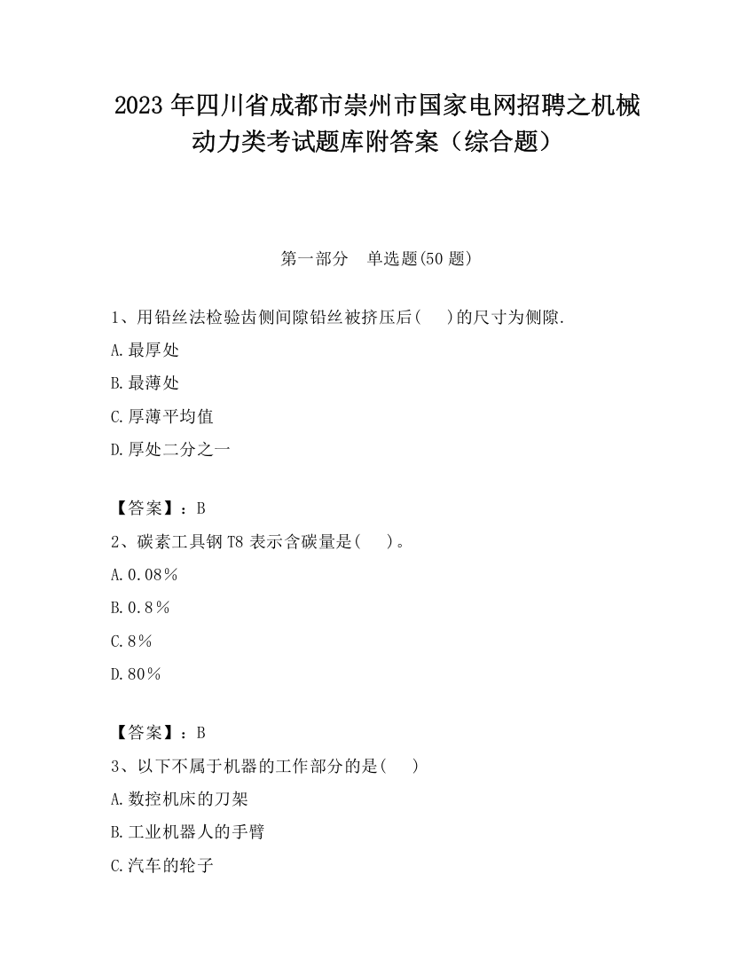 2023年四川省成都市崇州市国家电网招聘之机械动力类考试题库附答案（综合题）