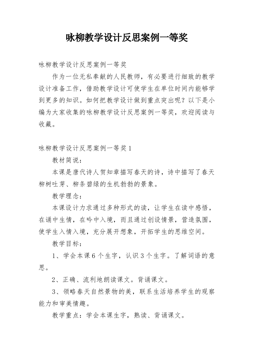 咏柳教学设计反思案例一等奖