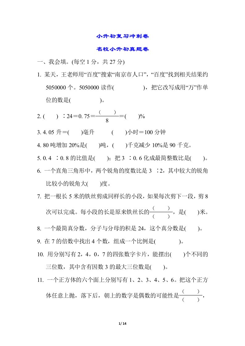 小升初数学复习冲刺卷名校小升初真题卷