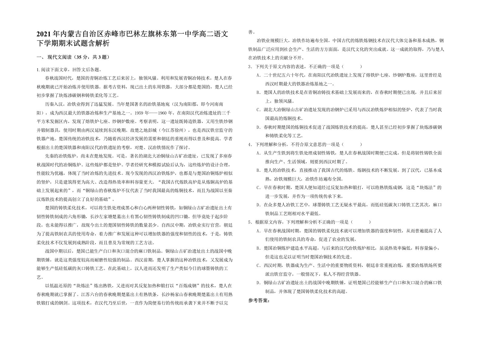 2021年内蒙古自治区赤峰市巴林左旗林东第一中学高二语文下学期期末试题含解析