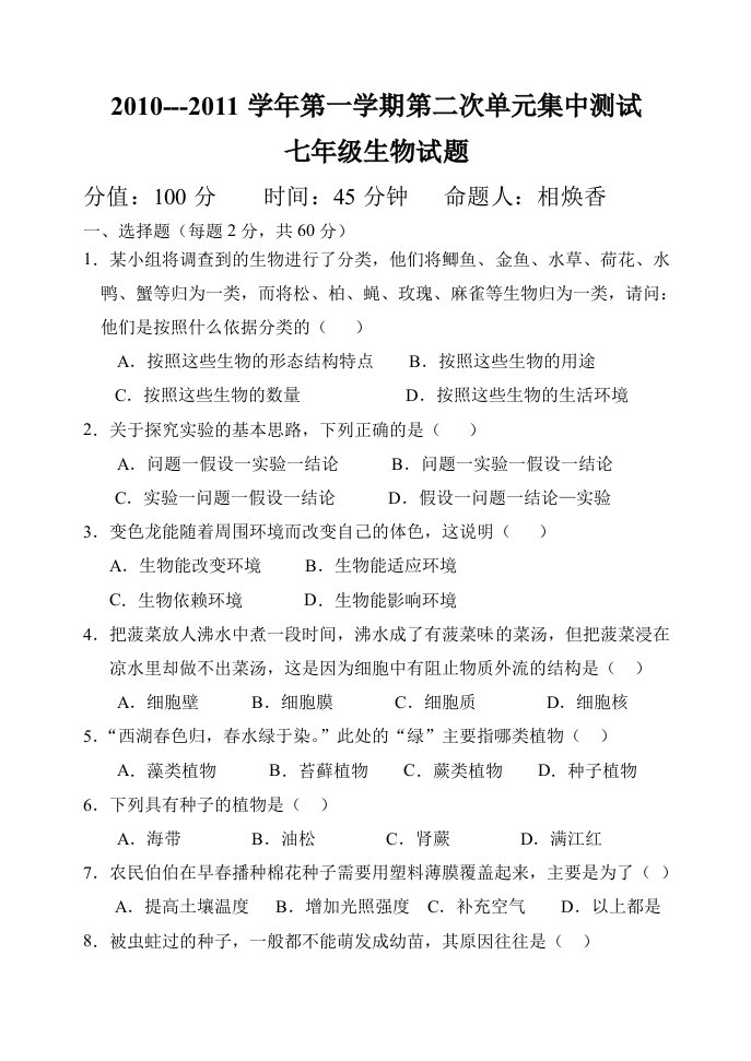 七年级生物学上册第一次月考测试题