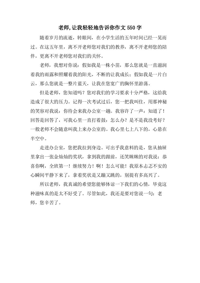 老师,让我轻轻地告诉你作文550字